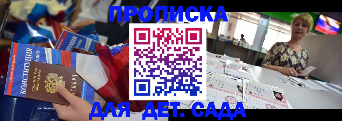 регистрация для дет. сада в Байкальске